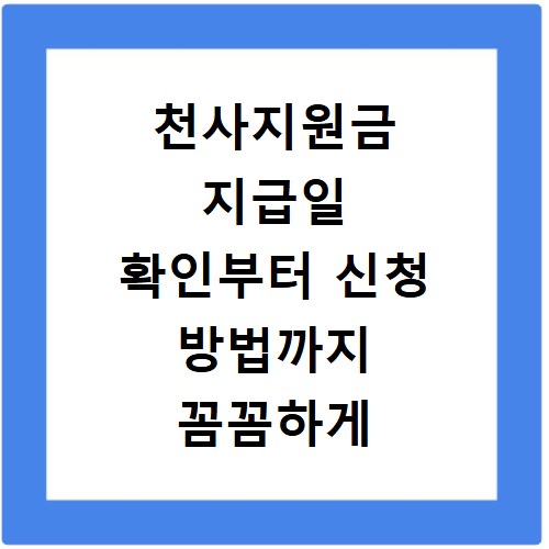 천사지원금 지급일 확인부터 신청 방법까지 꼼꼼하게 알려드려요