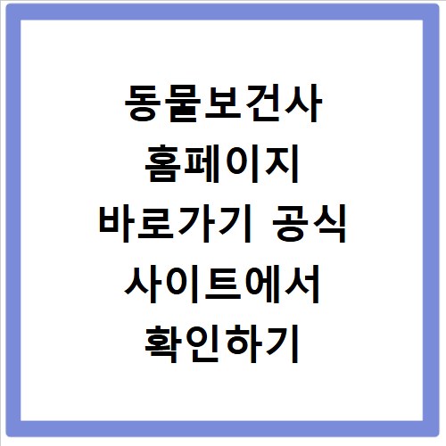 동물보건사 홈페이지 바로가기 공식 사이트에서 확인하기