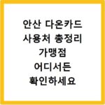 안산 다온카드 사용처 총정리 가맹점 어디서든 확인하세요