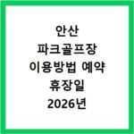 안산 파크골프장 이용방법 예약 휴장일 2026년 총정리