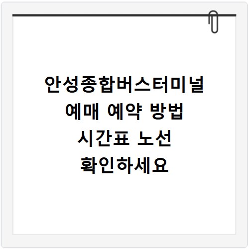 안성종합버스터미널 예매 예약 방법 시간표 노선 확인하세요