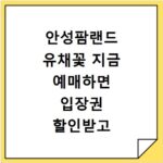안성팜랜드 유채꽃 지금 예매하면 입장권 할인받고 즐겨요