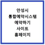 안성시 통합예약시스템 예약하기 사이트 홈페이지 바로가기