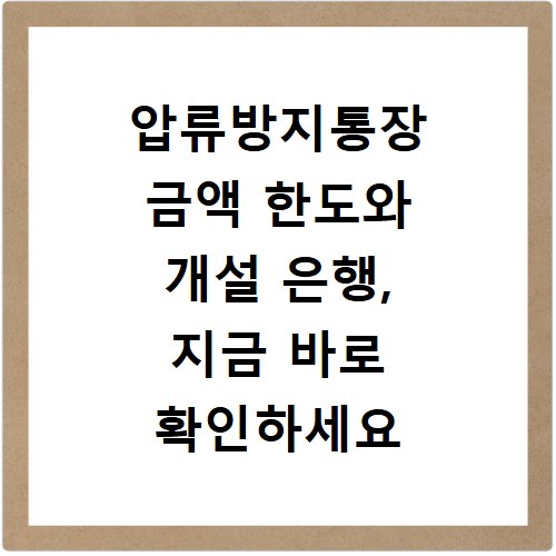 압류방지통장 금액 한도와 개설 은행, 지금 바로 확인하세요