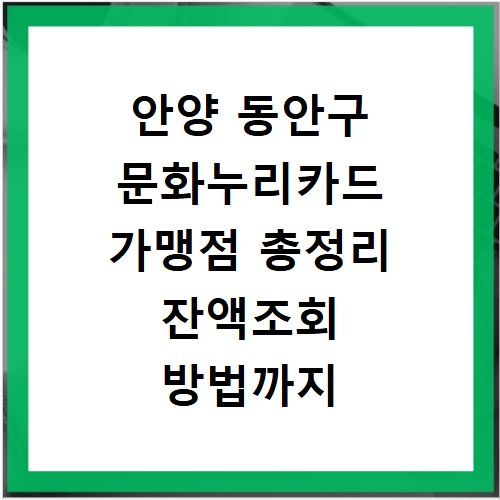안양 동안구 문화누리카드 가맹점 총정리 잔액조회 방법까지