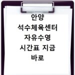안양 석수체육센터 자유수영 시간표 지금 바로 확인하세요
