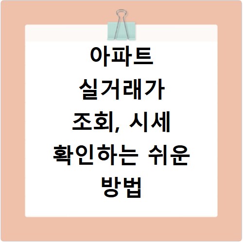 아파트 실거래가 조회, 시세 확인하는 쉬운 방법 알려드릴게요