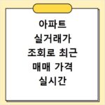 아파트 실거래가 조회로 최근 매매 가격 실시간 확인하는 방법