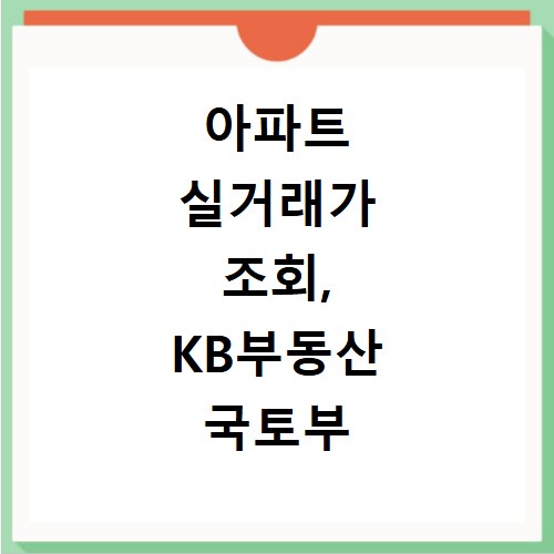 아파트 실거래가 조회, KB부동산 국토부 호갱노노 비교 총정리