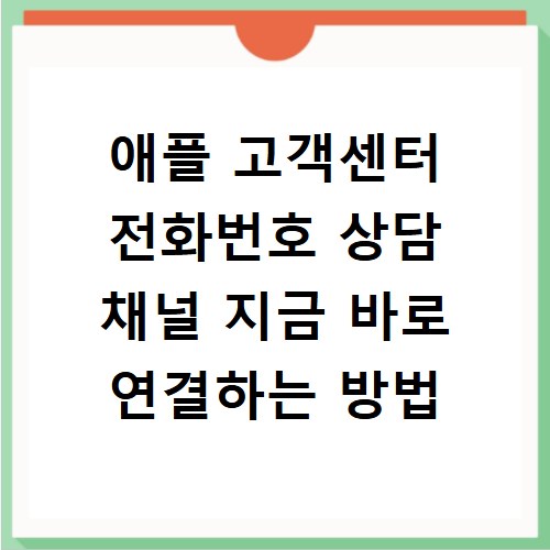 애플 고객센터 전화번호 상담 채널 지금 바로 연결하는 방법