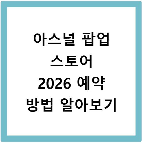 아스널 팝업 스토어 2026 예약 방법 알아보기