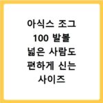 아식스 조그 100 발볼 넓은 사람도 편하게 신는 사이즈 팁