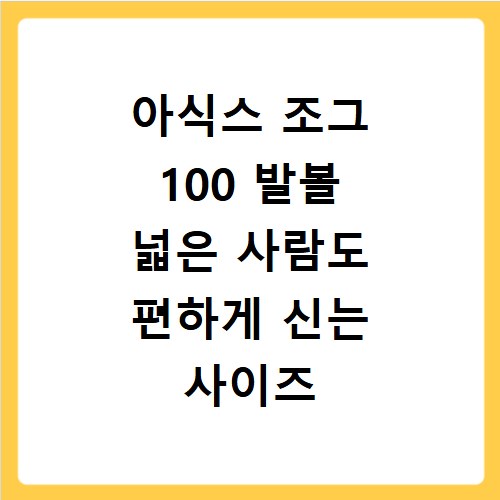 아식스 조그 100 발볼 넓은 사람도 편하게 신는 사이즈 팁