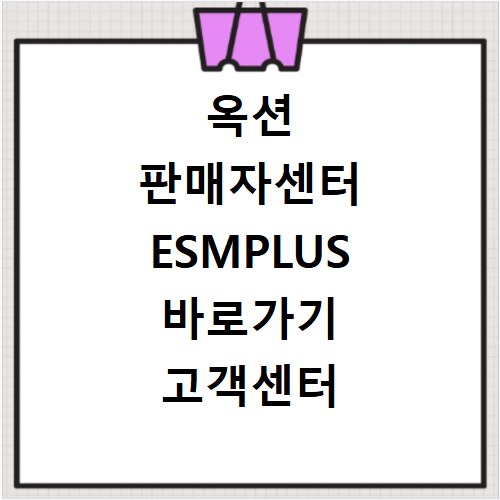옥션 판매자센터 ESMPLUS 바로가기 고객센터 이용 방법