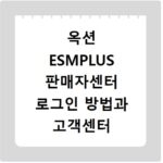 옥션 ESMPLUS 판매자센터 로그인 방법과 고객센터 이용 안내