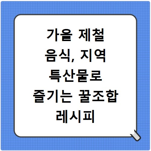 가을 제철 음식, 지역 특산물로 즐기는 꿀조합 레시피