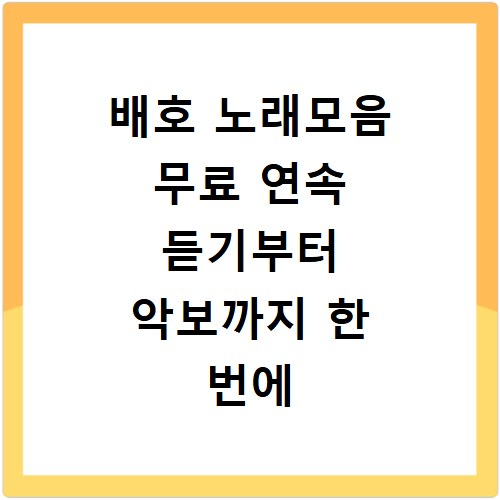배호 노래모음 무료 연속 듣기부터 악보까지 한 번에