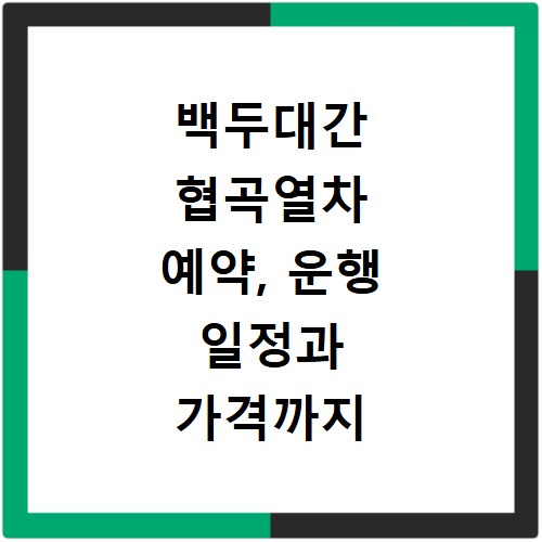 백두대간 협곡열차 예약, 운행 일정과 가격까지 한눈에 확인하세요