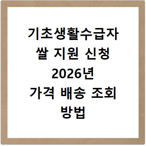 기초생활수급자 쌀 지원 신청 2026년 가격 배송 조회 방법