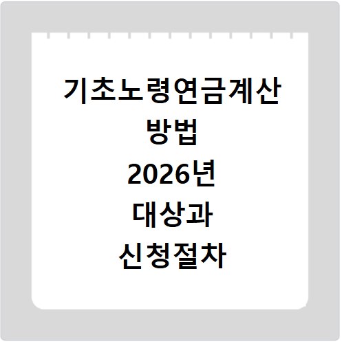 기초노령연금계산 방법 2026년 대상과 신청절차 확인하기