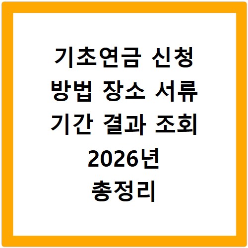 기초연금 신청 방법 장소 서류 기간 결과 조회 2026년 총정리