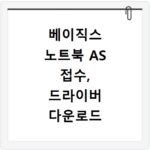 베이직스 노트북 AS 접수, 드라이버 다운로드 막힘없이 해결하는 방법