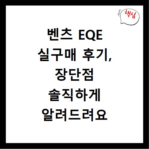 벤츠 EQE 실구매 후기, 장단점 솔직하게 알려드려요