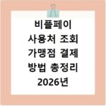 비플페이 사용처 조회 가맹점 결제 방법 총정리 2026년 최신