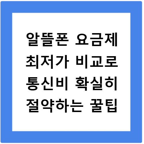 알뜰폰 요금제 최저가 비교로 통신비 확실히 절약하는 꿀팁