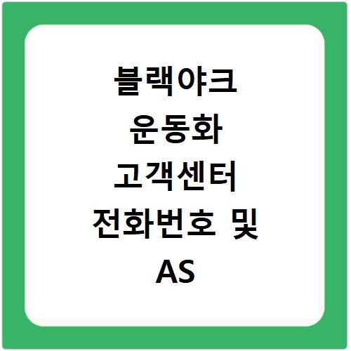 블랙야크 운동화 고객센터 전화번호 및 AS 수선 매장 위치 안내