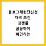 블로그체험단신청 자격 조건, 경쟁률 꼼꼼하게 확인하는 법