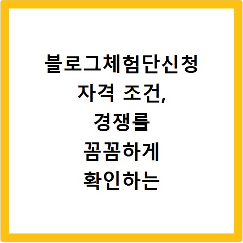 블로그체험단신청 자격 조건, 경쟁률 꼼꼼하게 확인하는 법