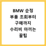 BMW 순정 부품 조회부터 구매까지 수리비 아끼는 꿀팁