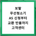 보랄 무선청소기 AS 신청부터 교환 반품까지 고객센터 안내
