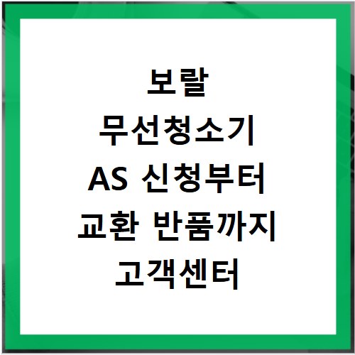 보랄 무선청소기 AS 신청부터 교환 반품까지 고객센터 안내