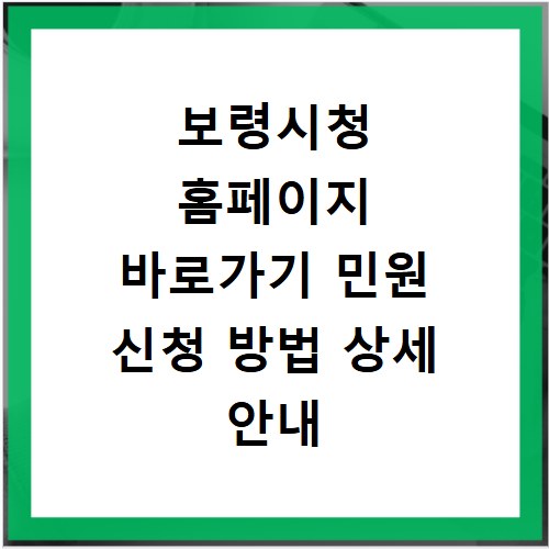 보령시청 홈페이지 바로가기 민원 신청 방법 상세 안내