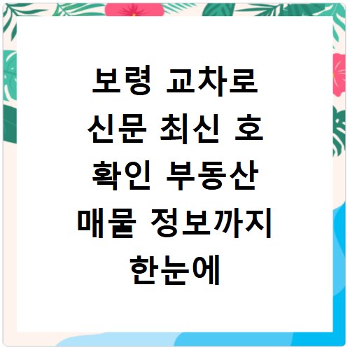 보령 교차로 신문 최신 호 확인 부동산 매물 정보까지 한눈에