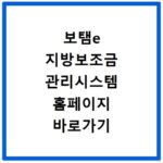 보탬e 지방보조금 관리시스템 홈페이지 바로가기 안내 확인