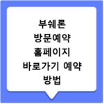 부쉐론 방문예약 홈페이지 바로가기 예약 방법