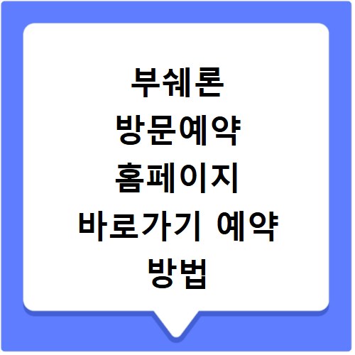 부쉐론 방문예약 홈페이지 바로가기 예약 방법