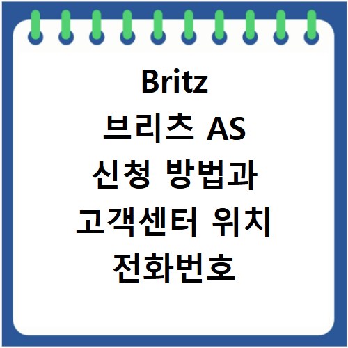 Britz 브리츠 AS 신청 방법과 고객센터 위치 전화번호 안내