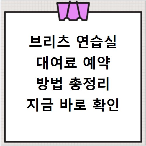 브리츠 연습실 대여료 예약 방법 총정리 지금 바로 확인