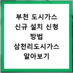 부천 도시가스 신규 설치 신청 방법 삼천리도시가스 알아보기