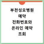 부천성모병원 예약 전화번호와 온라인 예약 조회 취소 방법 총정리