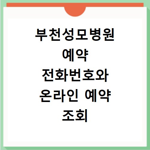 부천성모병원 예약 전화번호와 온라인 예약 조회 취소 방법 총정리