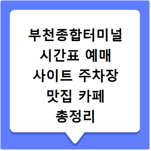부천종합터미널 시간표 예매 사이트 주차장 맛집 카페 총정리
