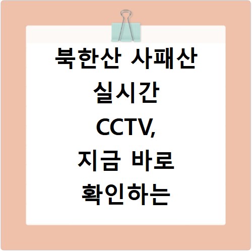 북한산 사패산 실시간 CCTV, 지금 바로 확인하는 쉬운 방법