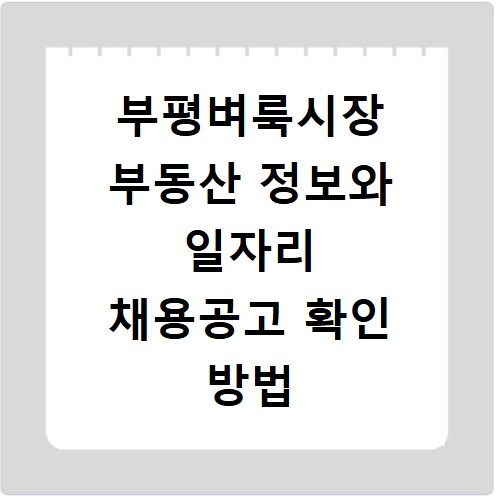 부평벼룩시장 부동산 정보와 일자리 채용공고 확인 방법