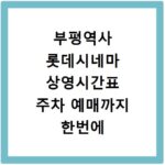 부평역사 롯데시네마 상영시간표 주차 예매까지 한번에 확인하세요