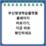 부산평생학습플랫폼 홈페이지 바로가기, 지금 바로 확인하세요